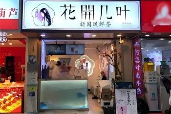 花开几叶奶茶