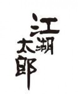 江湖太郎自助烤肉