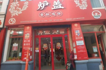 炉盖香酥鸡饼