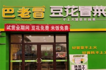 巴老冒豆花冒菜