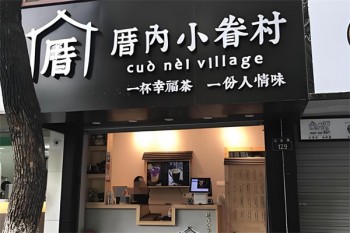 厝内小眷村奶茶