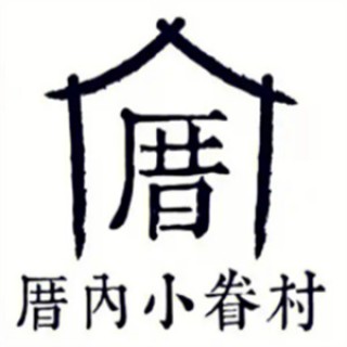 厝内小眷村奶茶