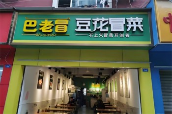 巴老冒豆花冒菜