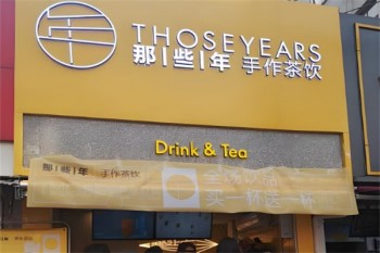 那些年奶茶