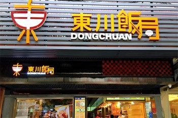 东川饭局快餐