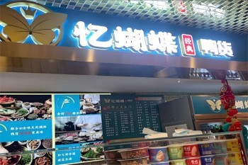 忆蝴蝶鸭货