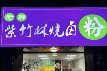紫竹林卤粉