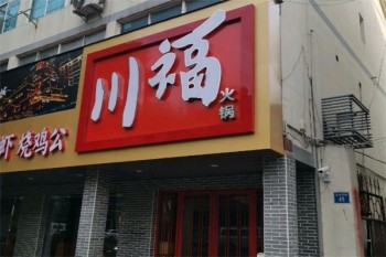 川福火锅