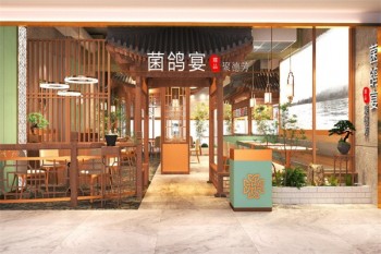 菌鸽宴养生火锅