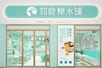 简鹿糖水铺