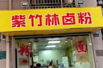 紫竹林卤粉