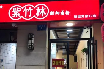 紫竹林卤粉
