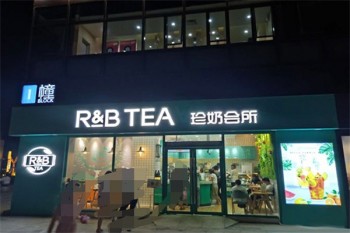 珍奶会所奶茶