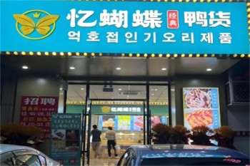 忆蝴蝶鸭货