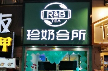 珍奶会所奶茶