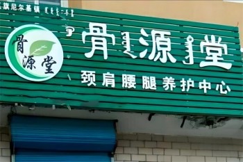 骨源堂养生