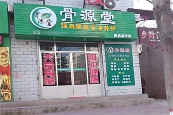 骨源堂养生