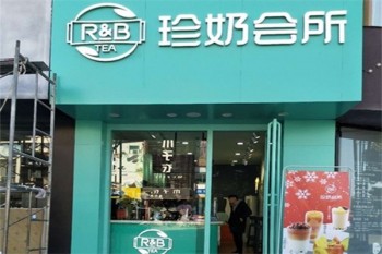 珍奶会所奶茶