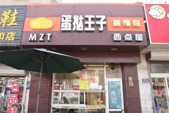蛋挞王子