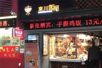东川饭局快餐