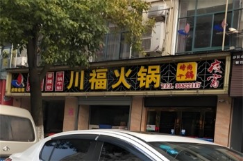 川福火锅
