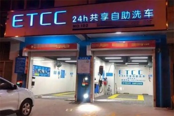 etcc共享洗车