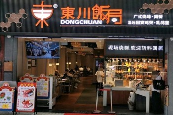 东川饭局快餐