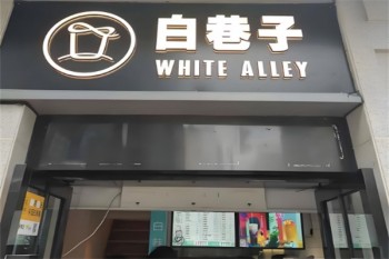 白巷子奶茶