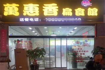 万惠香扁食