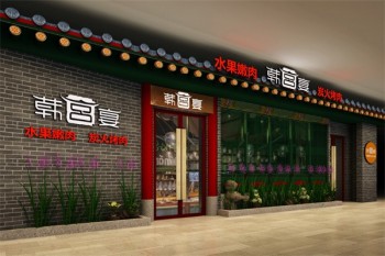 韩宫宴炭火烤肉