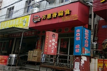 万惠香扁食
