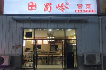 蜀岭冒菜