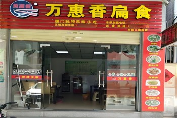 万惠香扁食