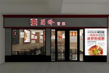 蜀岭冒菜