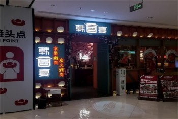 韩宫宴炭火烤肉