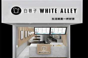 白巷子奶茶