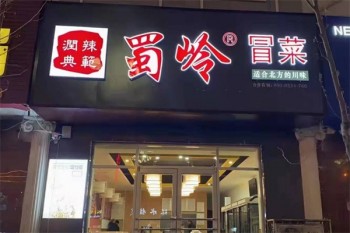 蜀岭冒菜