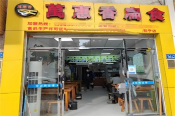 万惠香扁食