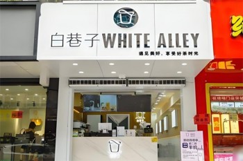 白巷子奶茶