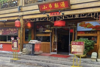 小吊梨汤餐厅