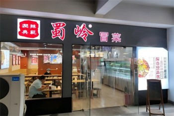 蜀岭冒菜