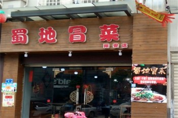 蜀地源冒菜