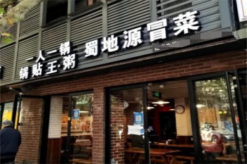 蜀地源冒菜