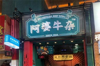 阿婆牛杂