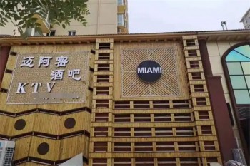 迈阿密酒吧