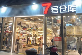 7号仓库服装