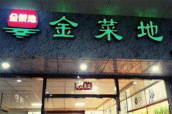 金菜地食品