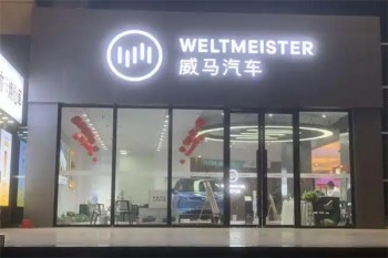 威马汽车