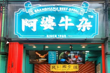阿婆牛杂