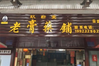 玖新堂老膏药铺